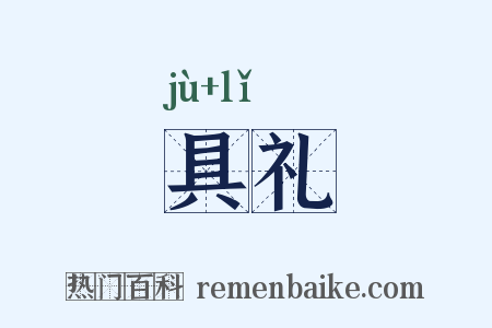 具礼是什么意思的图片